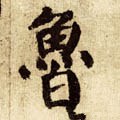 鲁字的其他书法字体