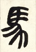 馬字的其他书法字体