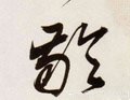 龄字的其他书法字体