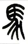 馬字的其他书法字体