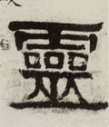 霊字的其他书法字体