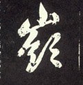 岭字的其他书法字体