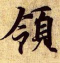 领字的其他书法字体