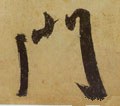 門字的其他书法字体