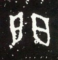 門字的其他书法字体