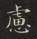 虑字的其他书法字体
