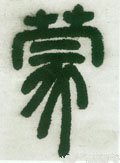 蒙字的其他书法字体