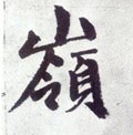 岭字的其他书法字体