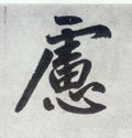 虑字的其他书法字体