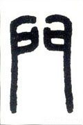 門字的其他书法字体