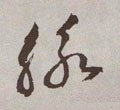 脉字的其他书法字体