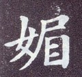 媚字的其他书法字体