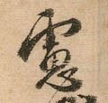 虑字的其他书法字体