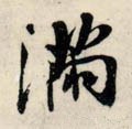 满字的其他书法字体