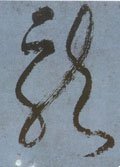 龒字的其他书法字体