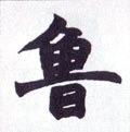 鲁字的其他书法字体