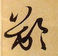 龄字的其他书法字体