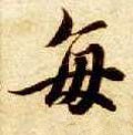 毎字的其他书法字体