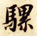 骡字的其他书法字体