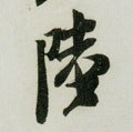 陆字的其他书法字体