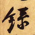 录字的其他书法字体