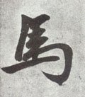 馬字的其他书法字体