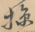 明 徐渭《草书白燕诗卷》-碑帖: 掠