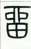 畄字的其他书法字体