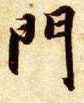 門字的其他书法字体