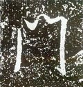 門字的其他书法字体