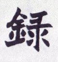 录字的其他书法字体