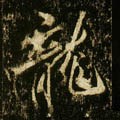 龒字的其他书法字体