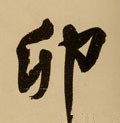 夘 Calligraphy