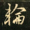 輪字的其他书法字体