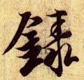 录字的其他书法字体