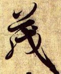 茂字的其他书法字体