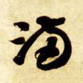 满字的其他书法字体