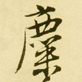 麋字的其他书法字体