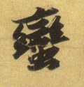 蛮字的其他书法字体
