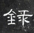 录字的其他书法字体