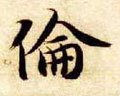 伦字的其他书法字体