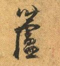 芦字的其他书法字体