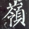 岭字的其他书法字体