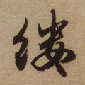 缕字的其他书法字体