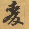 麥 Calligraphy