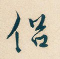 侣字的其他书法字体