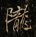 隴字的其他书法字体