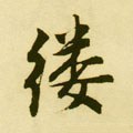 缕字的其他书法字体