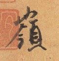 岭字的其他书法字体