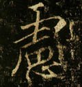 虑字的其他书法字体